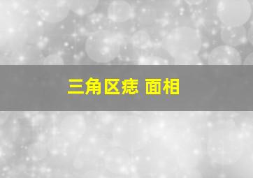 三角区痣 面相